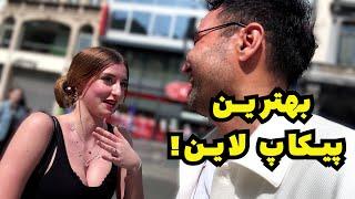 Best Pick up Line | بهترین پیکاپ لاین