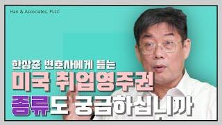 [취업영주권 종류]