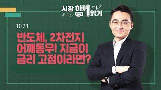 [시장함께읽기] 10월 23일, 반도체, 2차전지 어깨동무! 지금이 금리 고점이라면?(트럼프 베팅, 국채금리, GM, 반도체, 원전, 전력기기, 25년 증시전망)