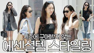 시간이 지나도 영원히 아름다운 에센셜템으로 꾸려본 스타일링 모음