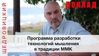 Программа разработки технологий мышления в традиции ММК