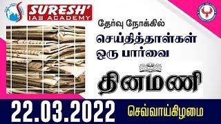 NEWS Paper Reading | தினமணி | 22.03.2022 | Suresh IAS Academy