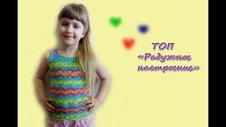 МК "Ажурный топ "Радужное настроение". Подробный МК. Вяжем спицами