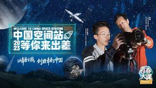 天文爱好者不可错过 捕捉天宫过境惊艳瞬间！“追星人”朱进 手把手教你拍天宫 | 开讲啦 The Voice