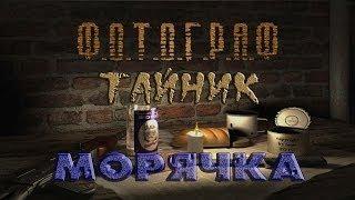 Где искать тайник Морячка в моде Фотограф - S.T.A.L.K.E.R.: Т.Ч.