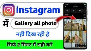 instagram gallery photo not showing up problem || instagram gallery photo not showing up problem fix