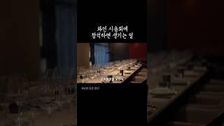 와인 시음회에 참석하는 이유? #와인시음회 #와인행사 #와인모임