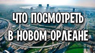 Что посмотреть в Новом Орлеане