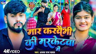 #Video | मार करवैभी की मरकेटवा में | #Ajay_Raj_Yadav | Mar karvaibhi ki marketwa me | #simran_arya