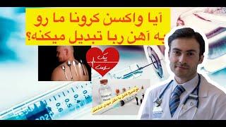 راز چسبیدن اشیا به بدن چیه؟آیاواکسن کرونا ما رو به آهن ربا تبدیل میکنه؟ممکنه مغناطیسی بشیم با واکسن؟