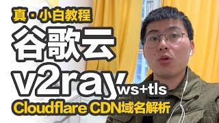 5分钟教你谷歌云GCP一键搭建v2ray-ws+tls服务器，Cloudflare解析域名(附freenom免费域名提示不可用终极注册方法)，小白up记录第一次搭建全过程，其实一点都不难。