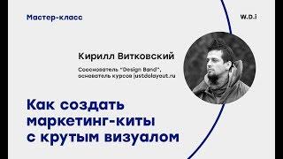 Кирилл Витковский «Как создать маркетинг-кит с крутым визуалом»