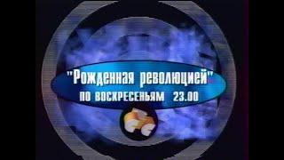 Реклама и анонс (СТС, январь 1998)