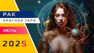 РАК: Такого вы еще не слышали! Прогноз Таро на июль 2025