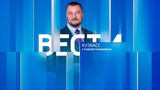 Вести-Кузбасс в 21:10 от 24.12.2024