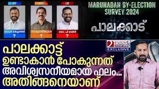 പാലക്കാട്ട് ഉറപ്പായും ജയിക്കുന്നത് ഈ സ്ഥാനാർത്ഥി I Marunadan By Election survey 2024