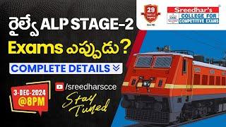 రైల్వే ALP STAGE-2 Exams ఎప్పుడు ?? | COMPLETE DETAILS | SREEDHARS CCE