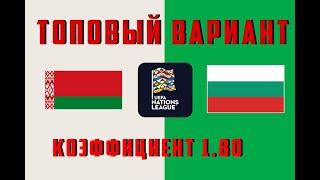 БЕЛАРУСЬ БОЛГАРИЯ ПРОГНОЗ НА ФУТБОЛ на сегодня