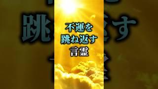 不運を跳ね返す言霊3選 #shorts #スピリチュアル #引き寄せの法則 #言霊 #開運