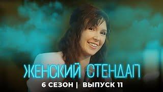 Женский стендап: ПРЕМЬЕРА 6 Сезон, Выпуск 11