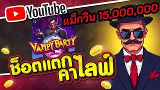 #ช็อตแตกสล็อตไลฟ์สด โดย เฮียไนท์ นักล่าโบนัส vampy party slot !!