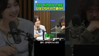 그냥 뭐 정치를 몰라도 그 정도는 다 알겠다!! #뉴스공장 #김어준 #권민정