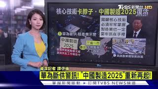 【十點不一樣】華為斷供警訊! "中國製造2025"重新再起!