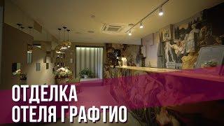 ПЕНТА.ПРО: Отделка отеля Графтио в Санкт-Петербурге