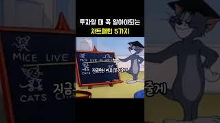 투자할 때 꼭 알아야되는 차트패턴 5가지 #매매기술 #차트패턴 #코인공부