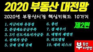 2020 부동산 대전망 '제2편' - 2020 부동산시장 핵심키워드 10가지 (댓글 가능)