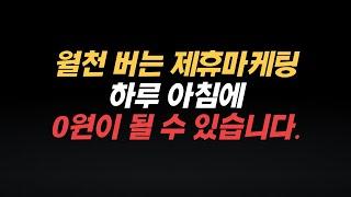 잘못된 방법으로 하는 제휴마케팅, 하루 아침에 망할 수 있습니다.