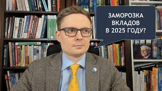 Заморозка банковских вкладов в 2025 году - насколько реально?