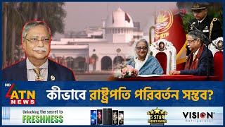 কীভাবে রাষ্ট্রপতি পরিবর্তন সম্ভব? | President Sahabuddin | BD Politics | ATN News