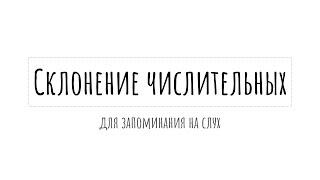 Склонение числительных для задания 7 ЕГЭ по русскому| слушай и запоминай