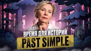 Исчерпывающее видео о Past Simple | Ирина Кузьмина