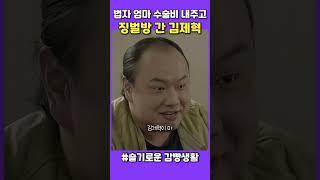 법자 엄마 수술비 내주고 징벌방 간 김제혁  #슬기로운감빵생활 #드라마