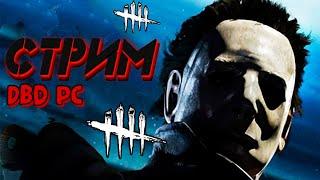 DEAD BY DAYLIGHT - ИГРА СО ЗРИТЕЛЯМИ • ПКШНАЯ ИМПЕРИЯ НАЧИНАЕТ РАСТИ • ДБД СТРИМ •