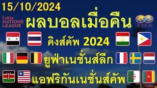 ผลบอลเมื่อคืน 15/10/2024/คิงส์คัพ2024/ยูฟ่าเนชั่นส์ลีก/แอฟริกันเนชั่นส์คัพ/กระชับมิตรทีมชาติ