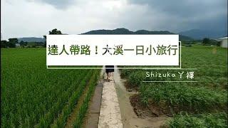 |達人帶路|大溪限定美景在這裡 尋找在地好滋味「配音修正版」