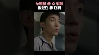 누명을 쓸 수 밖에 없었던 유 대위#슬기로운감빵생활