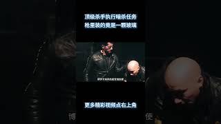 顶级杀手执行暗杀任务，枪里装的竟是一颗玻璃！《意外杀手》 #电影 #解说 #解說
