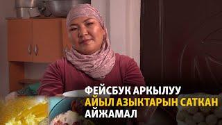 Фейсбук аркылуу айыл азыктарын саткан Айжамал