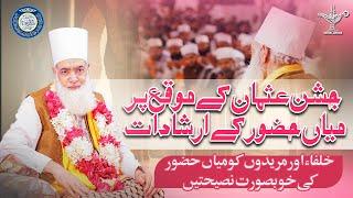 Miya Huzoor k Irshadat | Khulfa or Mureedo ko Naseehat | Part 06 | 23rd Salana Jashn e Usman