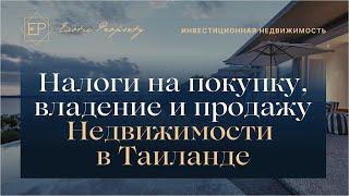 Налоги на покупку, владение и с продажи недвижимости в Тайланде