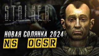 Народная Солянка 2024 (NS OGSR) ● STALKER ● Интерактив #10