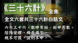 [全集] 《三十六計》全文六套共三十六計白話文，CC 繁/简 字幕 #聽書 #有聲書