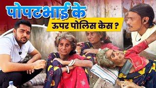 Popatbhai के ऊपर पुलिस केश की धमकी | Dadi Ma Ki Zindagi Badal Gay