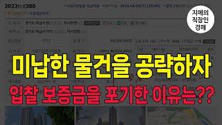 미납한 물건을 공략하자. 입찰 보증금을 포기한 이유는?? (2022타경380) /하남미사 /법원경매