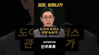 검찰 뭐했냐?! #오대영