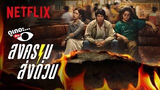 3 เหตุผลที่ไม่อยากให้พลาด ‘สงคราม ส่งด่วน’ | ดูเถอะพี่ขอ | Netflix